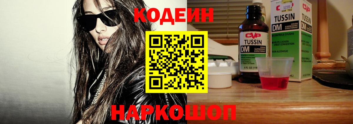 Codein Purple Drank  Codein напиток Lean (лин)  Вход с VPN  Тайшет 
